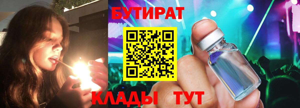 БУТИРАТ бутандиол Ногинск