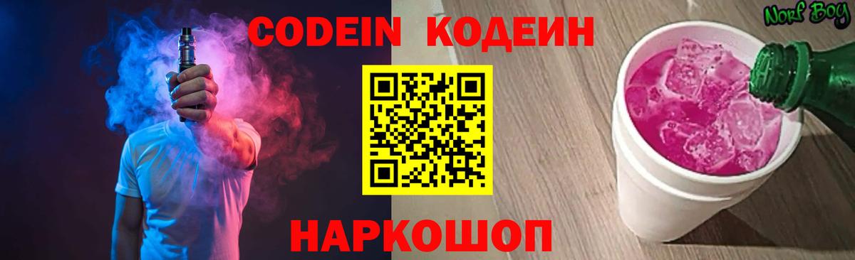 Кодеин Purple Drank  Вход с VPN  хочу   Ногинск 